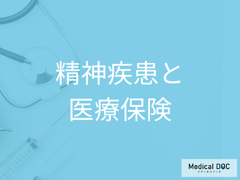精神疾患があると保険は無理と思わないで！加入できる可能性を探る【医師解説】