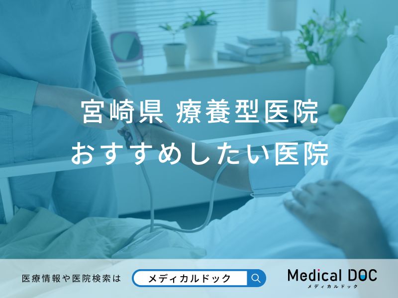 宮崎県 療養型医院