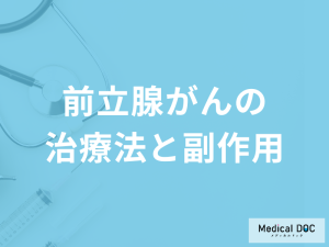 「前立腺がんの治療における副作用」は何があるかご存じですか？医師が解説！