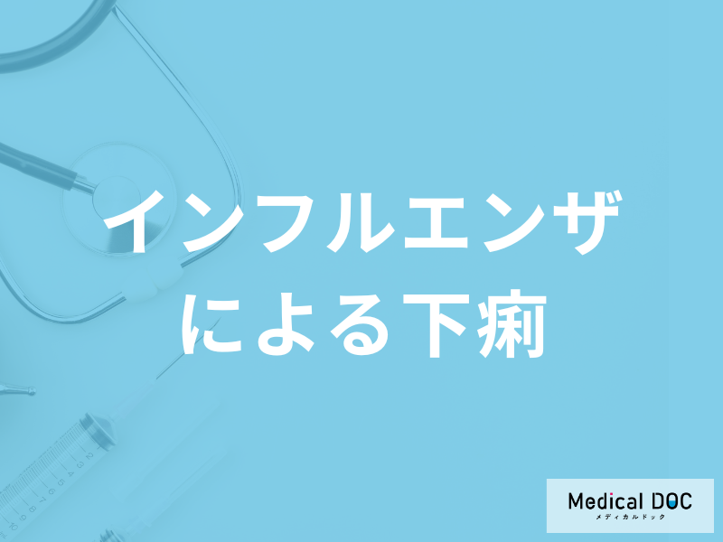「インフルエンザによる下痢」は何に気を付けた方が良い？対処法も医師が解説！