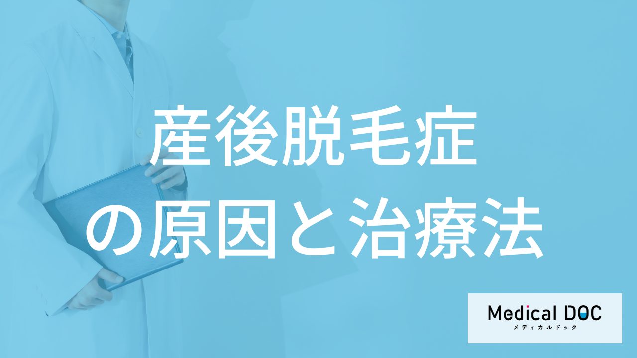 「産後脱毛症」の”抜け毛が減らない”２つの原因は？おすすめのシャンプーも医師が解説！