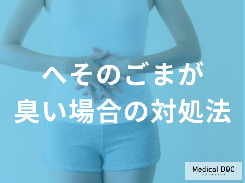 「へそ」の異臭は皮膚疾患のサイン? 臭いが消えない時に疑うべき病気とは