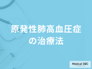 難病「原発性肺高血圧症の治療法」はご存じですか？治療後の生活も医師が解説！