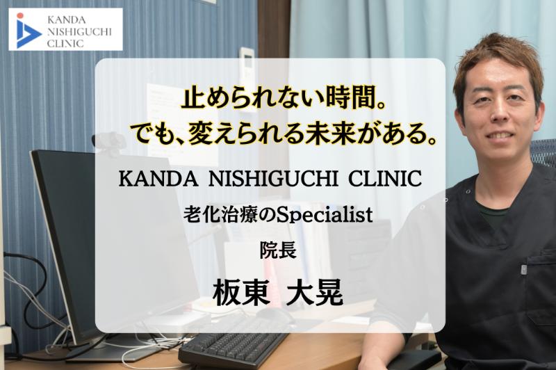 KANDA NISHIGUCHI CLINIC