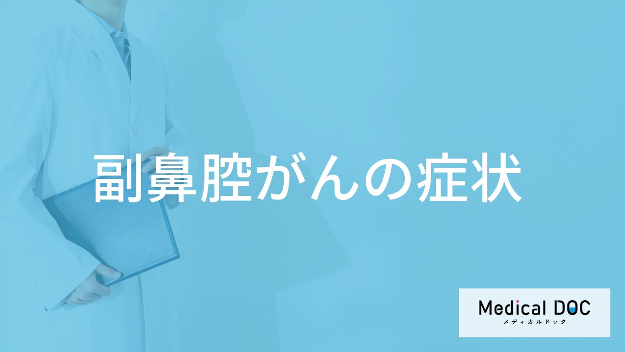 「副鼻腔がん」になると顔と首に”どんな症状”が現れる？原因も医師が解説！