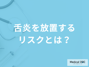 「舌炎を放置」すると何の「リスク」が発生するかご存じですか？予防法も医師が解説！