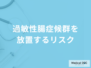 「過敏性腸症候群を放置する」とどんな「リスク」が発生する？医師が解説！