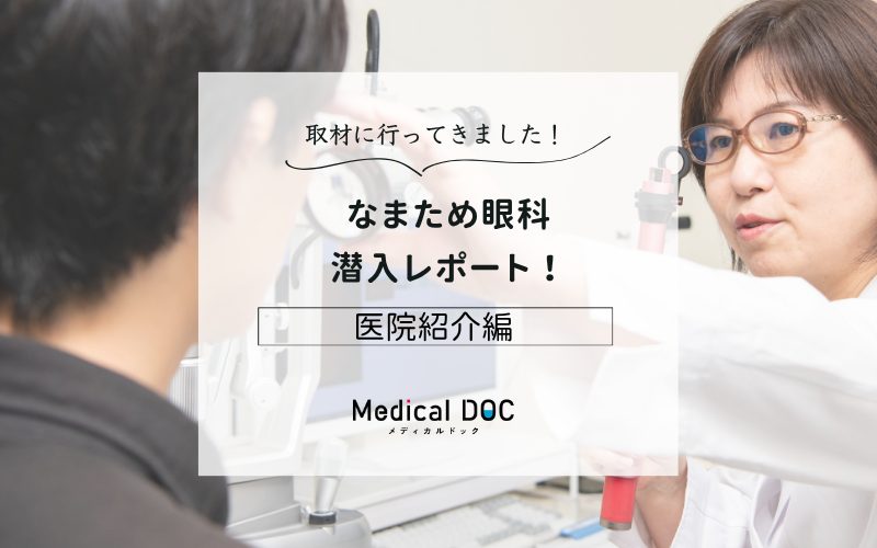 なまため眼科photo