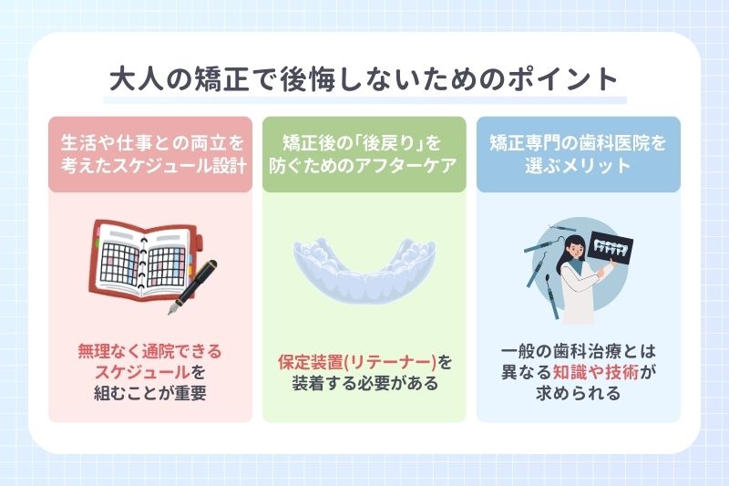 大人の矯正で後悔しないためのポイント