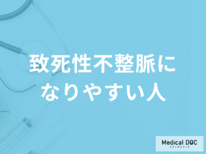 「致死性不整脈になりやすい人」はご存知ですか？気に掛ける点も医師が解説！