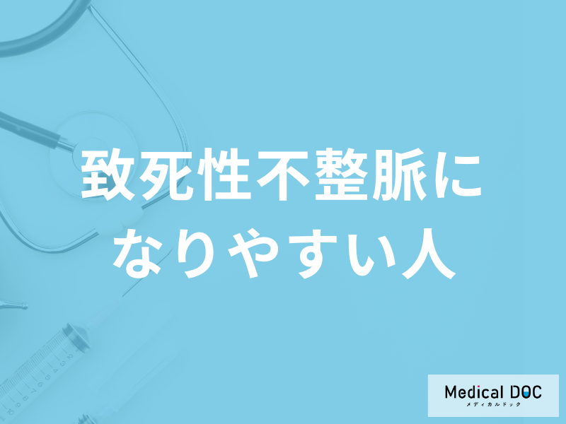 「致死性不整脈になりやすい人」はご存知ですか？気に掛ける点も医師が解説！