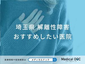 埼玉県 解離性障害