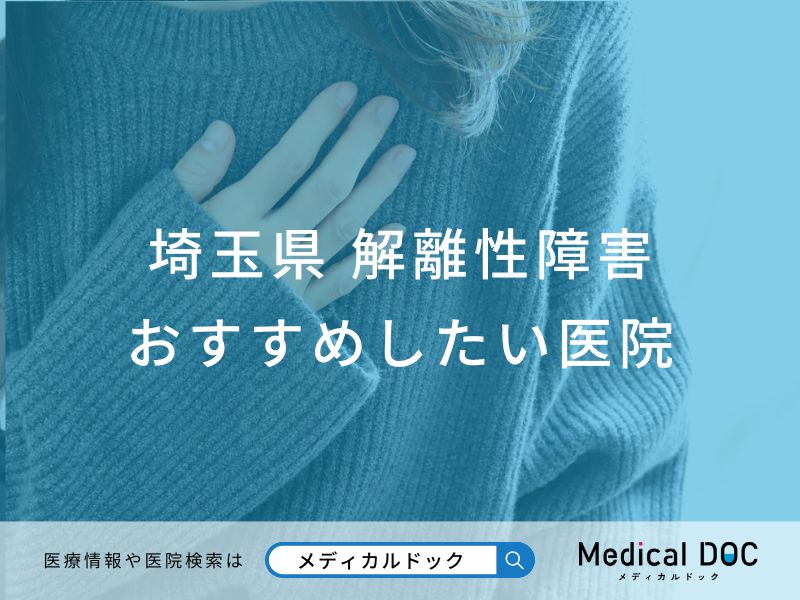 埼玉県 解離性障害