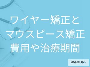ワイヤー矯正orマウスピース型矯正装置　気になる費用や治療期間、通院頻度も知りたい!