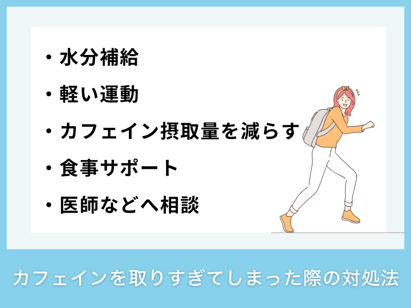 カフェインを取りすぎてしまった際の対処法