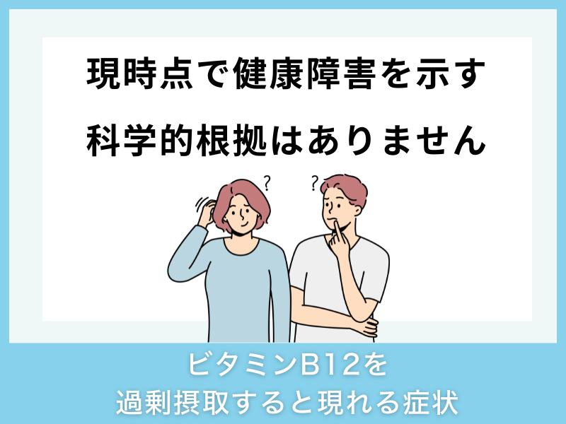 ビタミンB12を過剰摂取すると現れる症状