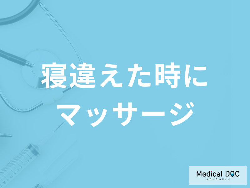 「寝違えた時にマッサージ」はしない方が良い?日常の注意点を医師が解説!