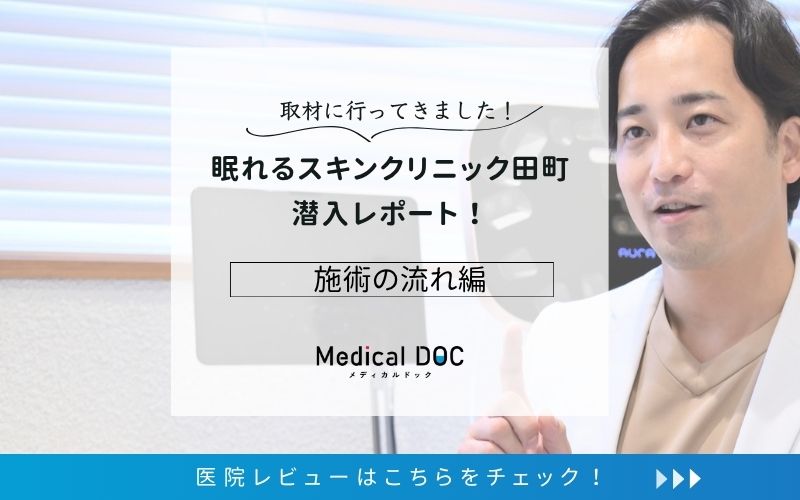 眠れるスキンクリニック田町photo