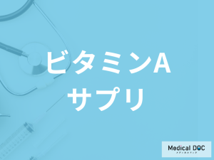 「ビタミンAサプリ」の服用が向いている人とは？副作用も管理栄養士が解説！