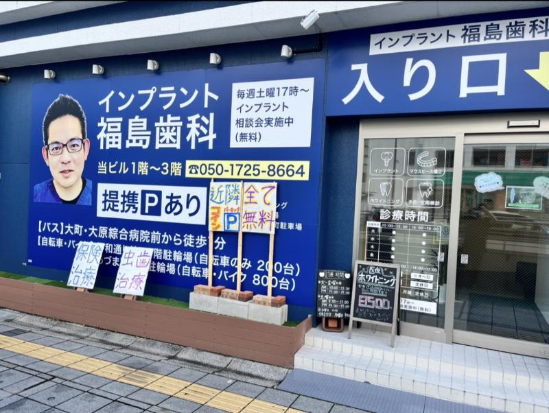 福島歯科