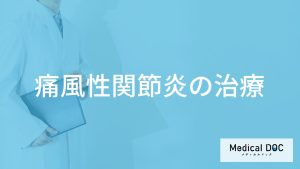 「痛風性関節炎」の注意すべき初期症状はご存じですか？治療法も医師が解説！