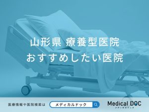 山形県 療養型医院