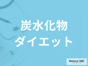 「炭水化物ダイエット」のメリット・デメリットはご存じですか？管理栄養士が解説！