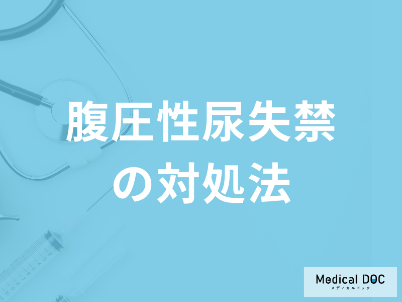 「腹圧性尿失禁は市販薬を使用」しても大丈夫？対処法を医師が解説！