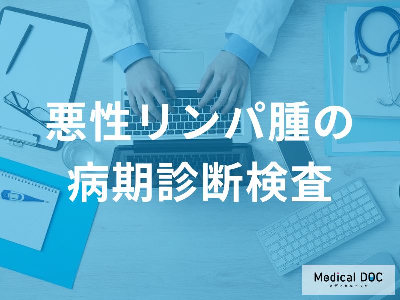 「悪性リンパ腫」はどのようにして診断されるのか？検査法を解説！【医師監修】