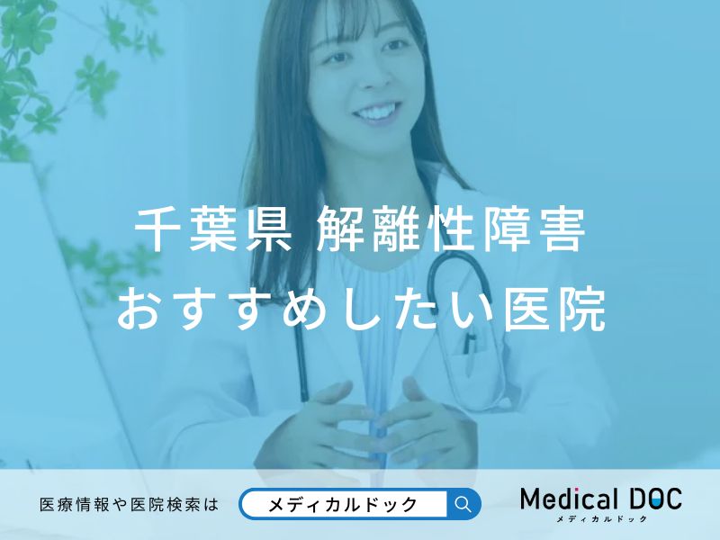 千葉県 解離性障害