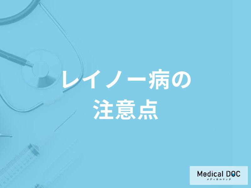 「レイノー病」を放置するとどうなるかご存知ですか？日常生活での注意点も解説！