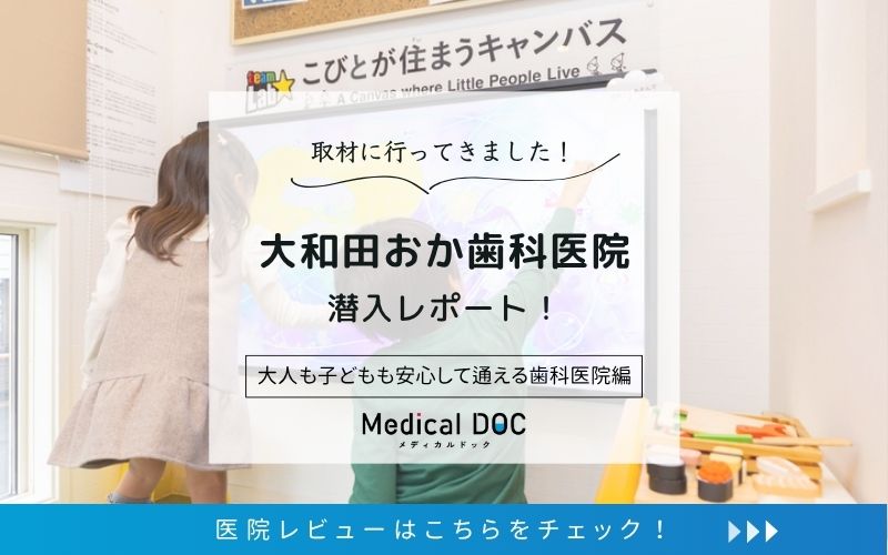 大和田おか歯科医院photo