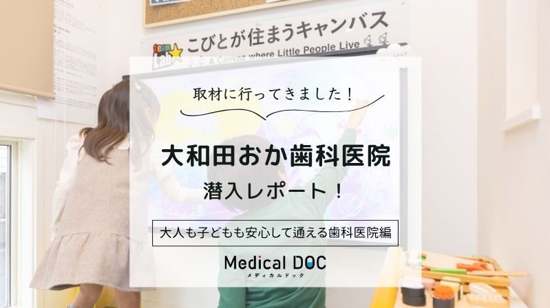 大和田おか歯科医院photo