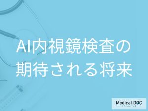 AI内視鏡検査の普及が期待される将来