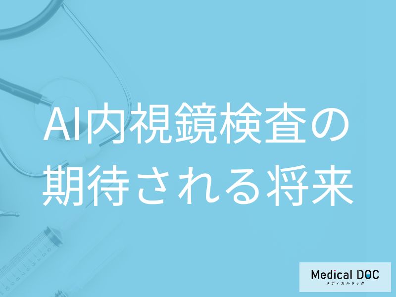 AI内視鏡検査の普及が予測される将来とは? 医師のサポート役としての役割と期待される精度【医師解説】