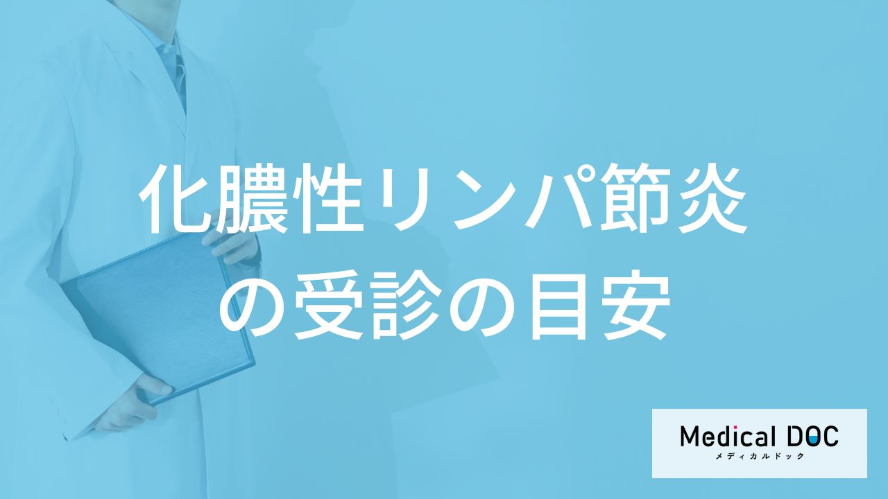 「化膿性リンパ節炎」で”受診すべきしこりの大きさ”とは？放置するリスクも解説！