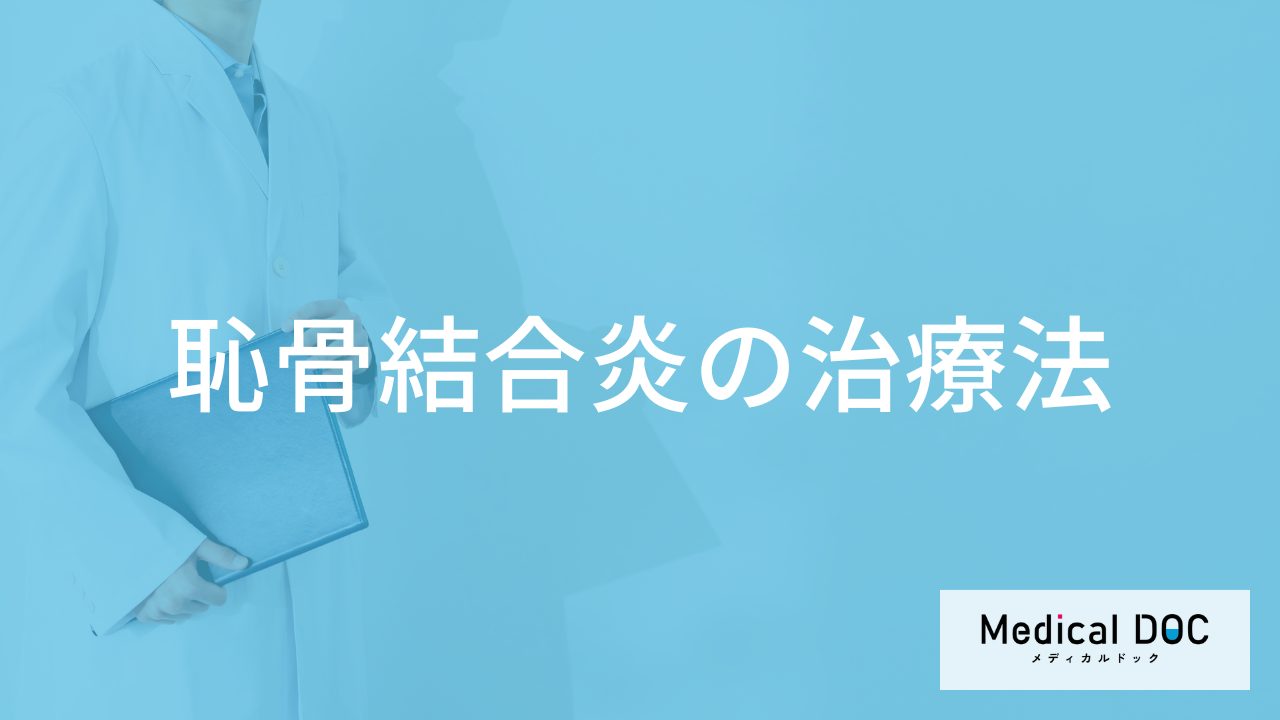 「恥骨結合炎の治療」で大事なことは何かご存じですか？再発の有無も医師が解説！
