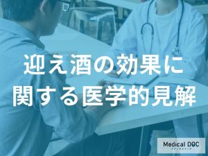 迎え酒の効果に関する医学的見解