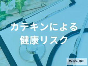 「カテキンの過剰摂取」すると現れる症状はご存じですか？【管理栄養士監修】