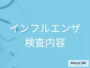 インフルエンザの検査内容