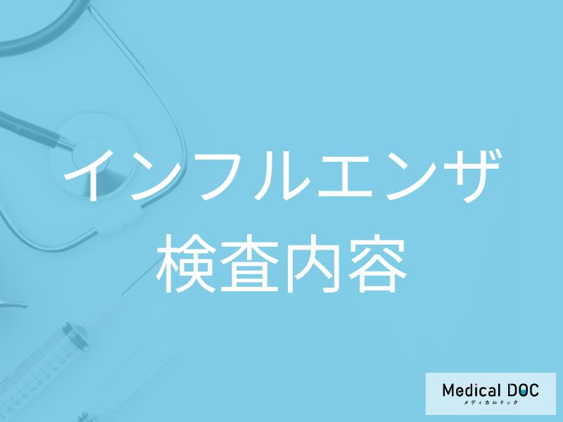 インフルエンザの検査ってどんな種類があるの? 抗原検査以外の方法とは【医師解説】