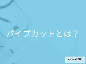 パイプカットとは？