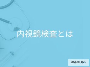 内視鏡検査とは