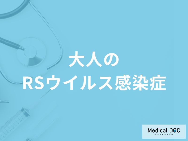 「大人がRSウイルス感染症」を発症するとどんな症状が現れる？【医師監修】