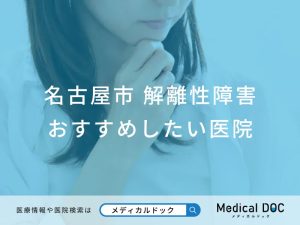 名古屋市 解離性障害