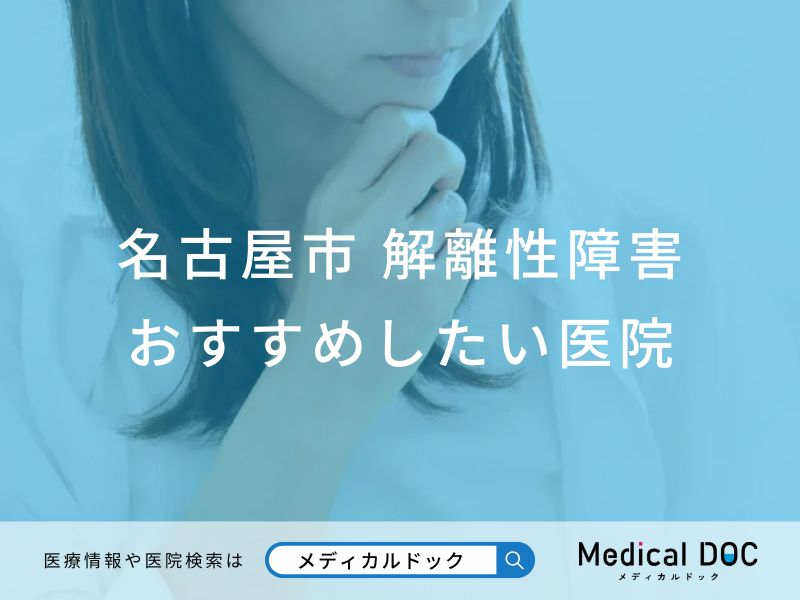 名古屋市 解離性障害