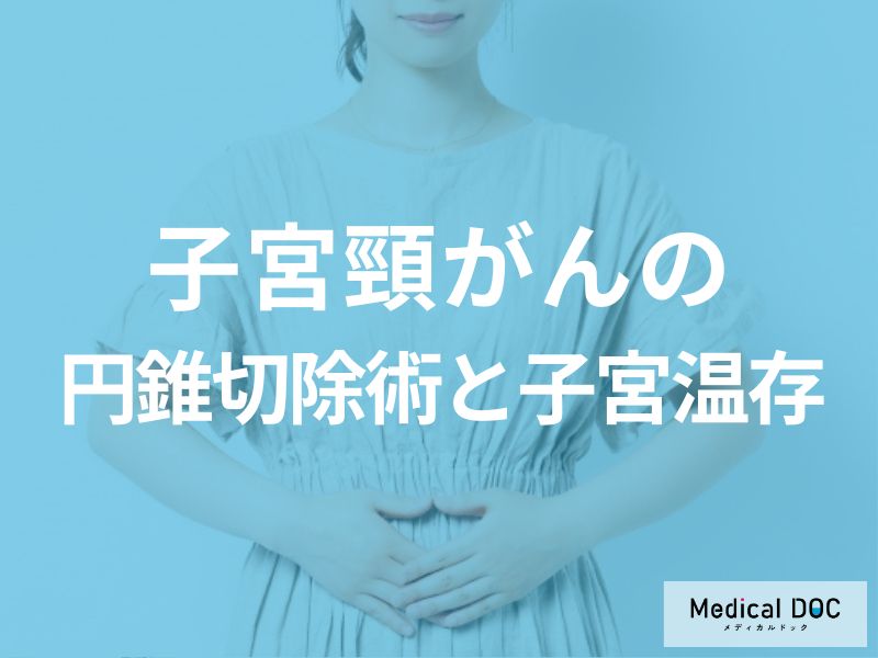 円錐切除術と子宮温存の可能性