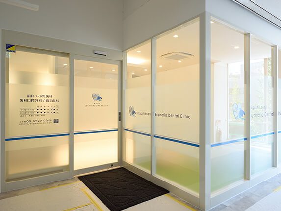 東高円寺ユーフォリアデンタルクリニック