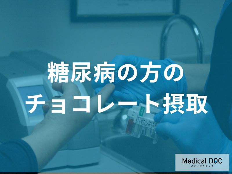 チョコレートは糖尿病でも食べられる？注意点と上手な摂取方法を解説
