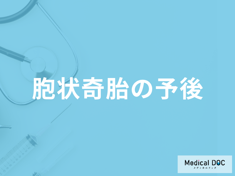 「胞状奇胎の予後」はご存じですか？治療したら妊娠できるのかも医師が解説！